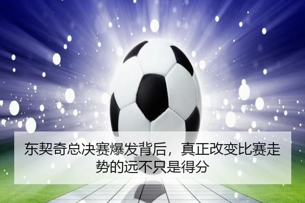 东契奇总决赛爆发背后，真正改变比赛走势的远不只是得分